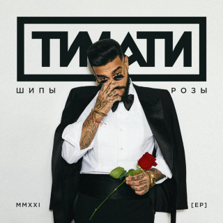 Timati - Шипы И Розы EP cover