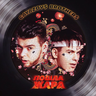 GAYAZOV$ BROTHER$ - ПОШЛА ЖАРА album cover