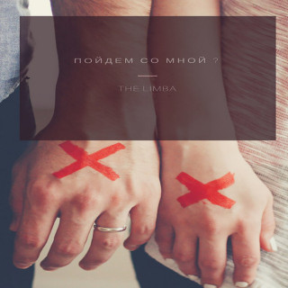 The Limba - Пойдём Со Мной? single cover
