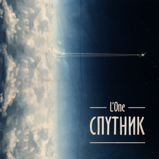 L'One - Спутник album cover