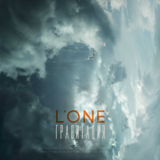 L'One - Гравитация album cover