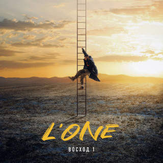 L'One - Восход 1 album cover