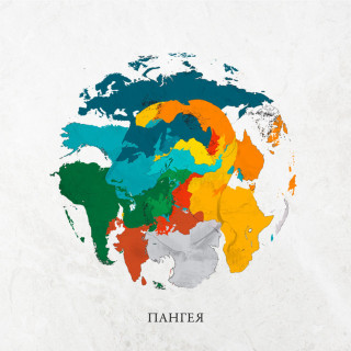 L'One - ПАНГЕЯ album cover