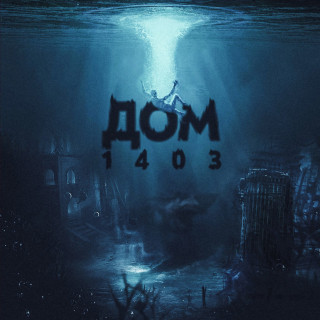 BODIEV - Дом 1403 EP cover