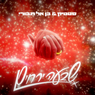 Static & Ben El & Lior Narkis - שבעה ירחים EP cover