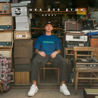 HENSY - МУЗЫКА ДЛЯ ДУШИ EP cover