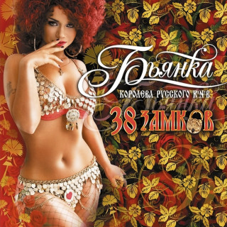 Bianka (Бьянка) - 38 Замков album cover