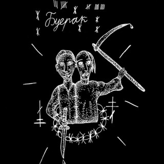 Buerak (Буерак) - Преступность / Крестьянство EP cover