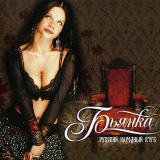 Bianka (Бьянка) - Русский Народный R'n'B album cover