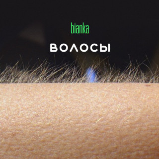 Bianka (Бьянка) - Волосы album cover
