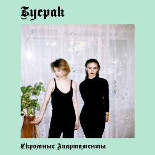 Buerak (Буерак) - Скромные Апартаменты EP cover