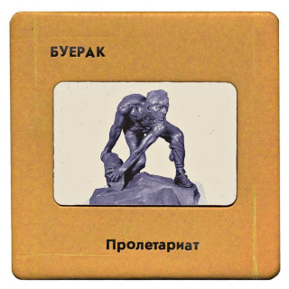 Buerak (Буерак) - Пролетариат EP cover