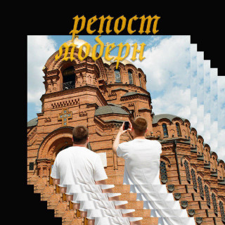 Buerak (Буерак) - Репост Модерн EP cover