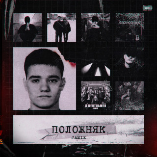 JAMIK - Положняк album cover