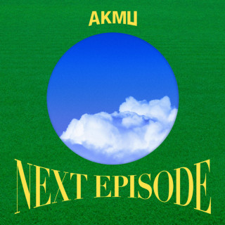 Akdong Musician (AKMU) & Zion.T - NEXT EPISODE EP cover