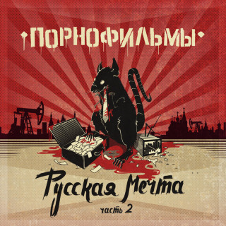 PORNOFILMY (ПОРНОФИЛЬМЫ) - Русская Мечта, Часть 2 album cover