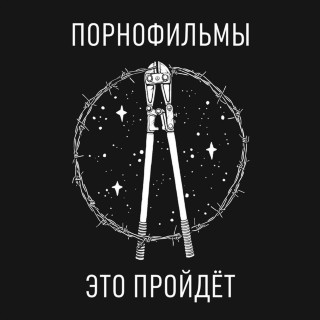 PORNOFILMY (ПОРНОФИЛЬМЫ) - Это Пройдёт album cover