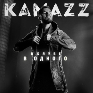 KAMAZZ - В КЛУБЕ В ОДНОГО album cover