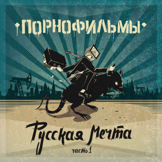 PORNOFILMY (ПОРНОФИЛЬМЫ) - Русская Мечта, Часть 1 album cover