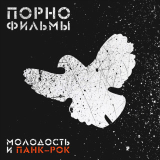 PORNOFILMY (ПОРНОФИЛЬМЫ) - Молодость И Панк-Рок album cover