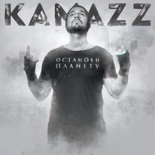 KAMAZZ - ОСТАНОВИ ПЛАНЕТУ album cover
