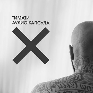 Timati (Тимати) - Аудио Капсула EP cover