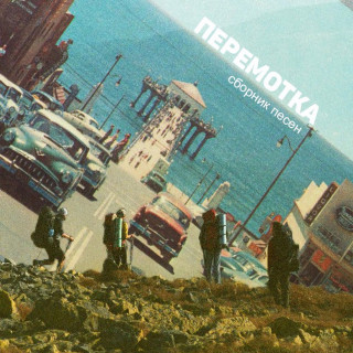 Peremotka (Перемотка) - Сборник Песен EP cover