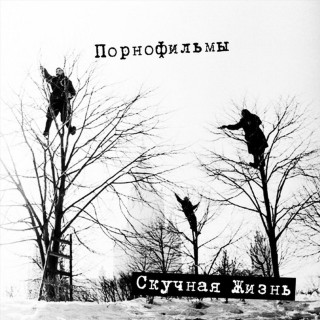 PORNOFILMY (ПОРНОФИЛЬМЫ) - Скучная жизнь EP cover
