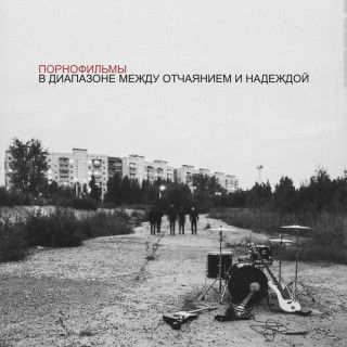PORNOFILMY (ПОРНОФИЛЬМЫ) - В Диапазоне Между Отчаянием И Надеждой album cover