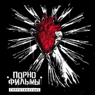 PORNOFILMY (ПОРНОФИЛЬМЫ) - Сопротивление EP cover