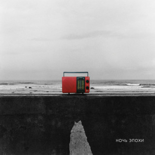 Peremotka (Перемотка) - Ночь Эпохи album cover