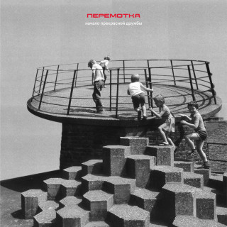 Peremotka (Перемотка) - Начало Прекрасной Дружбы album cover