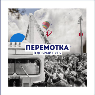 Peremotka (Перемотка) - В Добрый Путь album cover