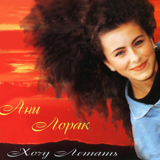 Ani Lorak (Ани Лорак) - Хочу Летать album cover