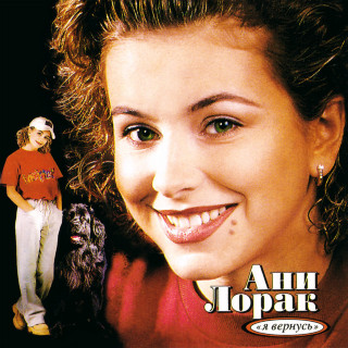 Ani Lorak (Ани Лорак) - Я Вернусь album cover