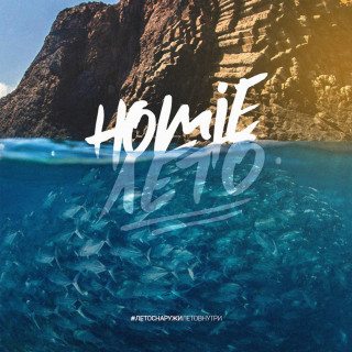 HOMIE - Лето EP cover