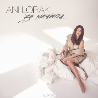 Ani Lorak (Ани Лорак) - За Мечтой album cover