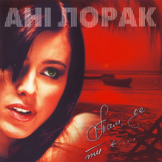 Ani Lorak (Ани Лорак) - Там, Де Ти Є... album cover