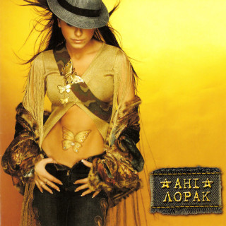 Ani Lorak (Ани Лорак) - Ані Лорак album cover
