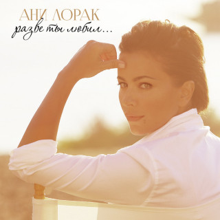 Ani Lorak (Ани Лорак) - Разве Ты Любил... album cover