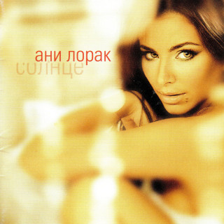 Ani Lorak (Ани Лорак) - Солнце album cover