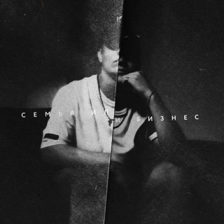 JAMIK - Семья Или Бизнес album cover